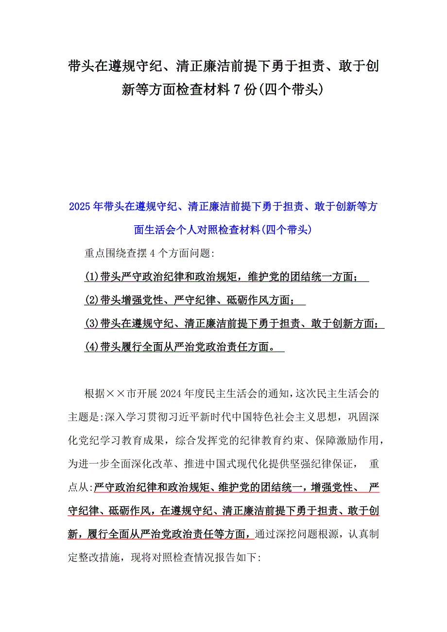 带头在遵规守纪、清正廉洁前提下勇于担责、敢于创新等方面检查材料7份(四个带头)_第1页