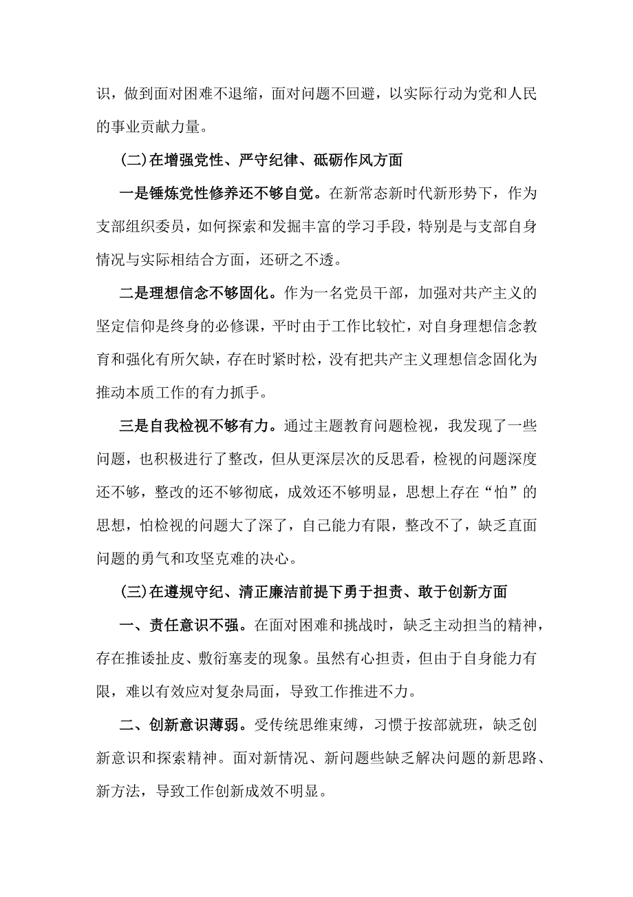 带头在遵规守纪、清正廉洁前提下勇于担责、敢于创新等方面检查材料7份(四个带头)_第3页