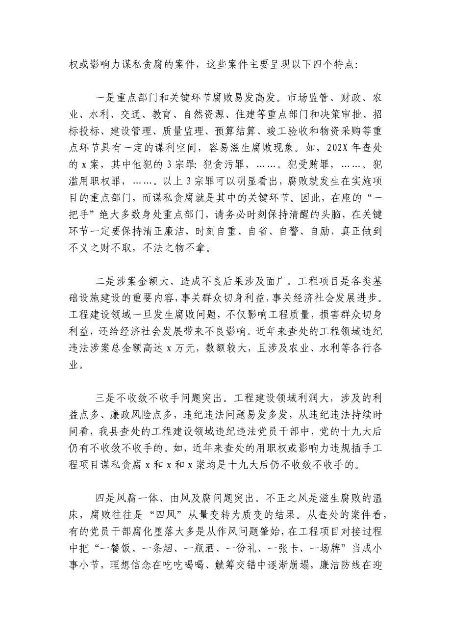 县委书记廉政党课讲稿：对照典型检视自身坚决杜绝违规插手工程项目谋私贪腐讲稿讲义_第5页