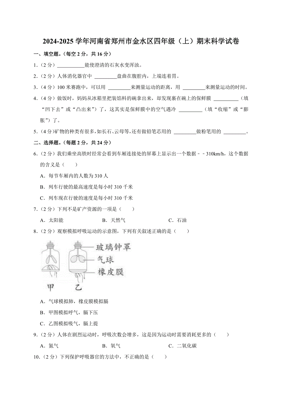 2024-2025学年河南省郑州市金水区四年级（上）期末科学试卷（全解析版）_第1页