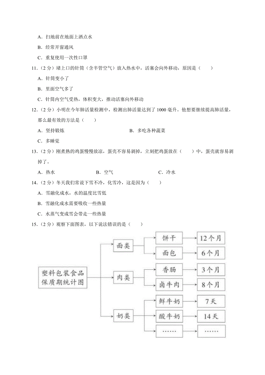 2024-2025学年河南省郑州市金水区四年级（上）期末科学试卷（全解析版）_第2页