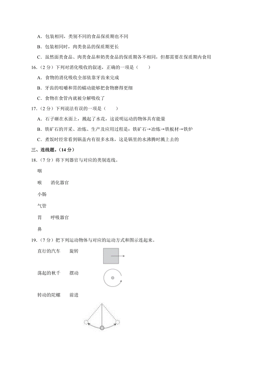 2024-2025学年河南省郑州市金水区四年级（上）期末科学试卷（全解析版）_第3页