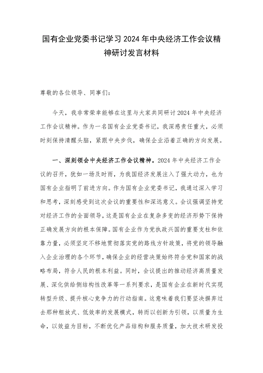 国有企业党委书记学习2024年中央经济工作会议精神研讨发言材料_第1页