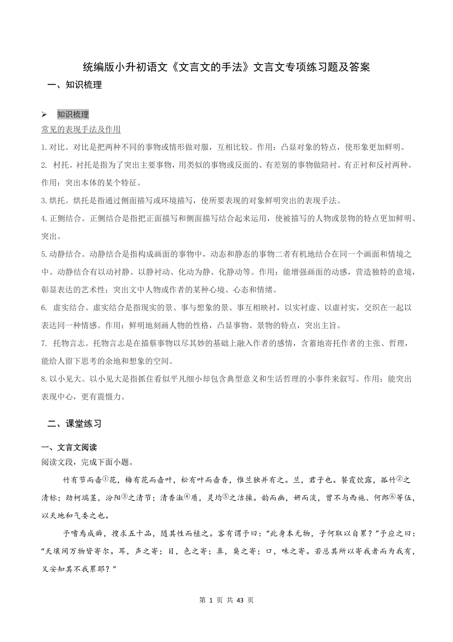 统编版小升初语文《文言文的手法》文言文专项练习题及答案_第1页