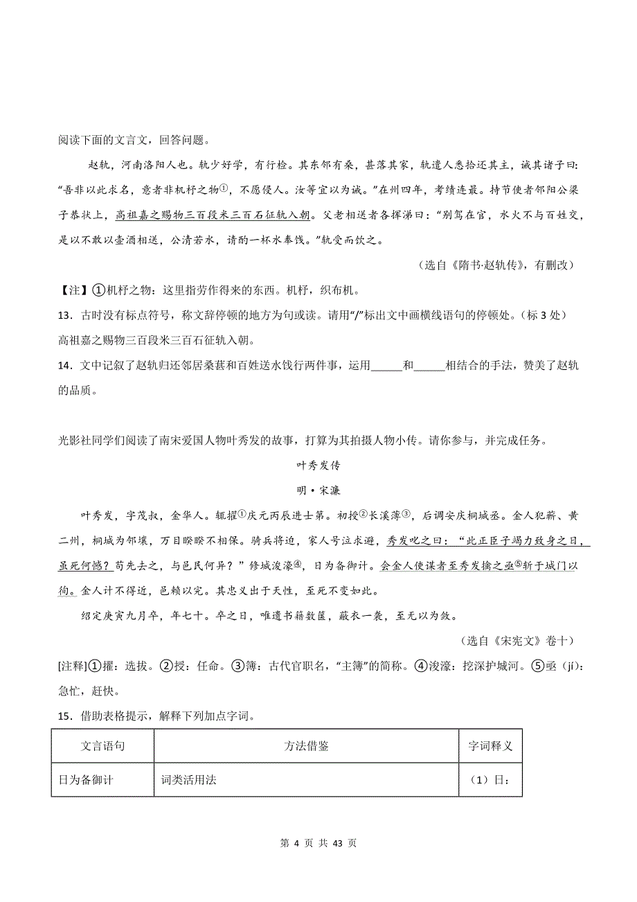 统编版小升初语文《文言文的手法》文言文专项练习题及答案_第4页