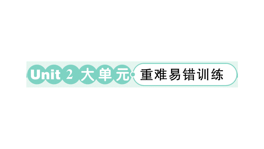 小学英语新外研版三年级上册Unit 2 大单元·重难易错训练作业课件2024秋_第1页