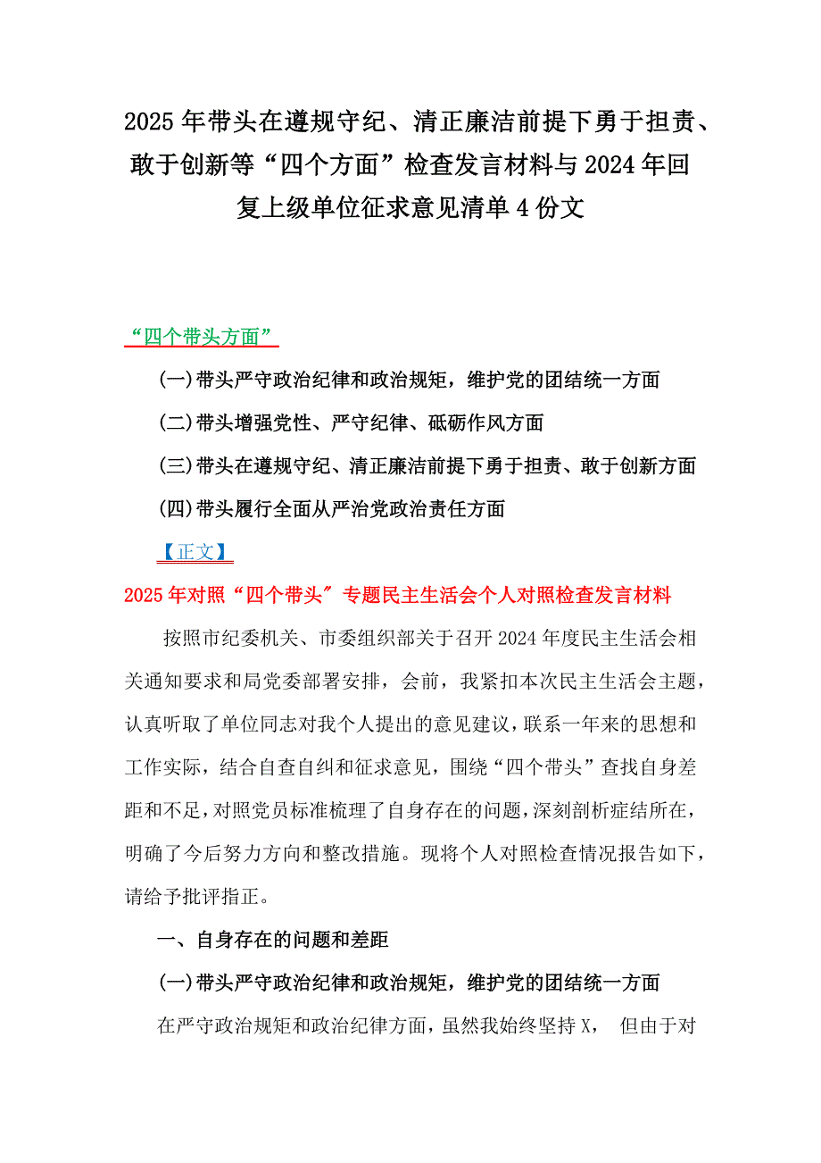 2025年带头在遵规守纪、清正廉洁前提下勇于担责、敢于创新等“四个方面”检查发言材料与2024年回复上级单位征求意见清单4份文_第1页