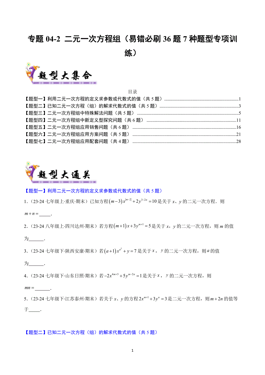 沪科版七年级数学上册期末复习考题猜想专题04-2 二元一次方程组（易错必刷36题7种题型）_第1页