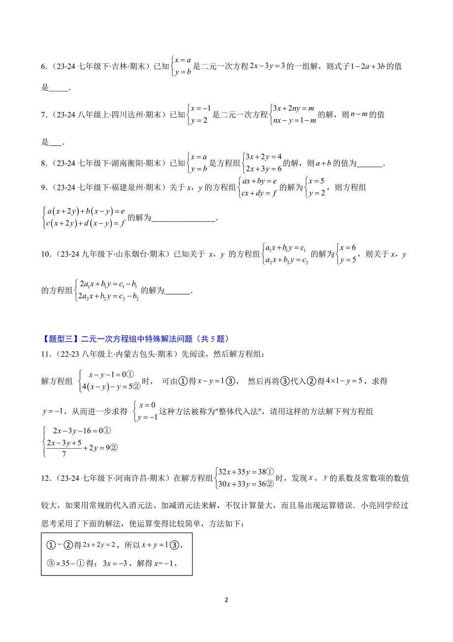 沪科版七年级数学上册期末复习考题猜想专题04-2 二元一次方程组（易错必刷36题7种题型）_第2页