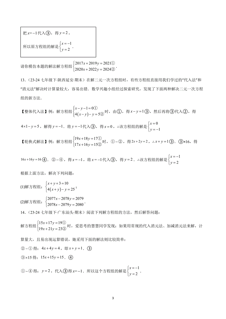 沪科版七年级数学上册期末复习考题猜想专题04-2 二元一次方程组（易错必刷36题7种题型）_第3页