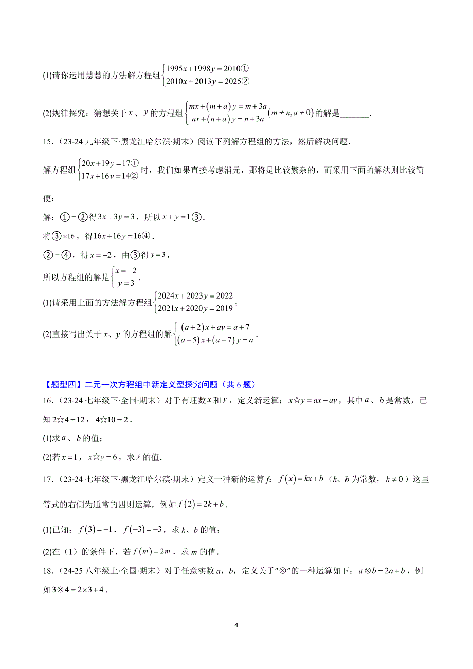 沪科版七年级数学上册期末复习考题猜想专题04-2 二元一次方程组（易错必刷36题7种题型）_第4页