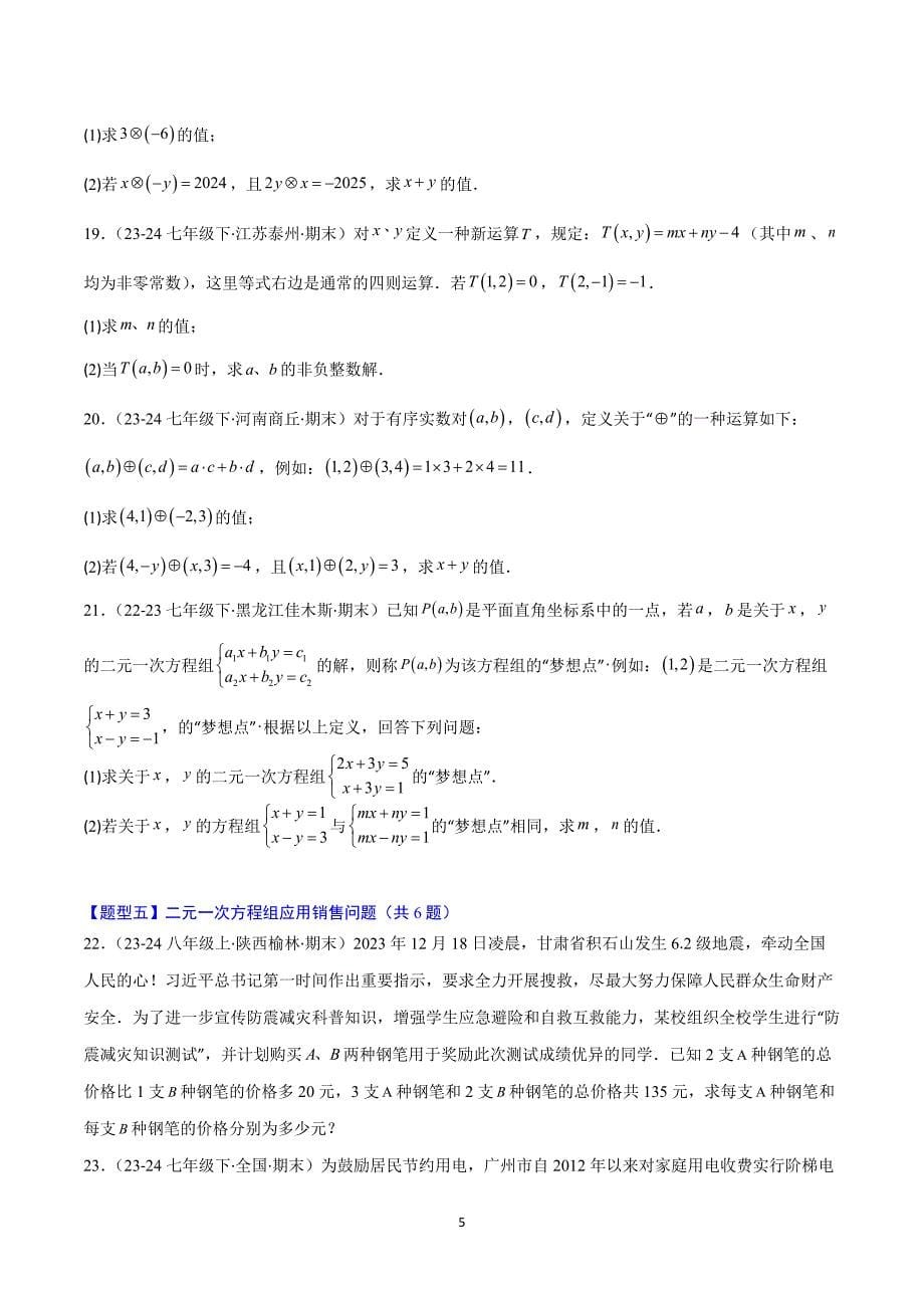 沪科版七年级数学上册期末复习考题猜想专题04-2 二元一次方程组（易错必刷36题7种题型）_第5页