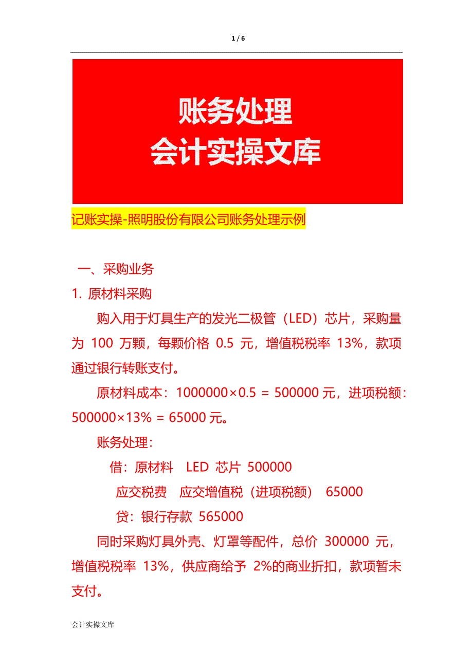 记账实操-照明股份有限公司账务处理示例_第1页