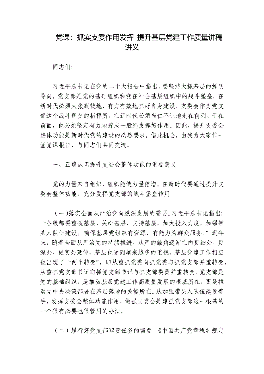 党课：抓实支委作用发挥 提升基层党建工作质量讲稿讲义_第1页