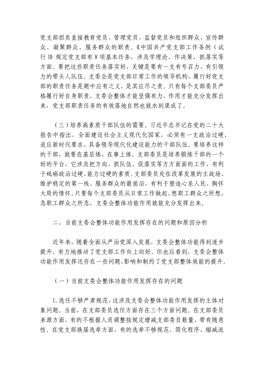 党课：抓实支委作用发挥 提升基层党建工作质量讲稿讲义_第2页