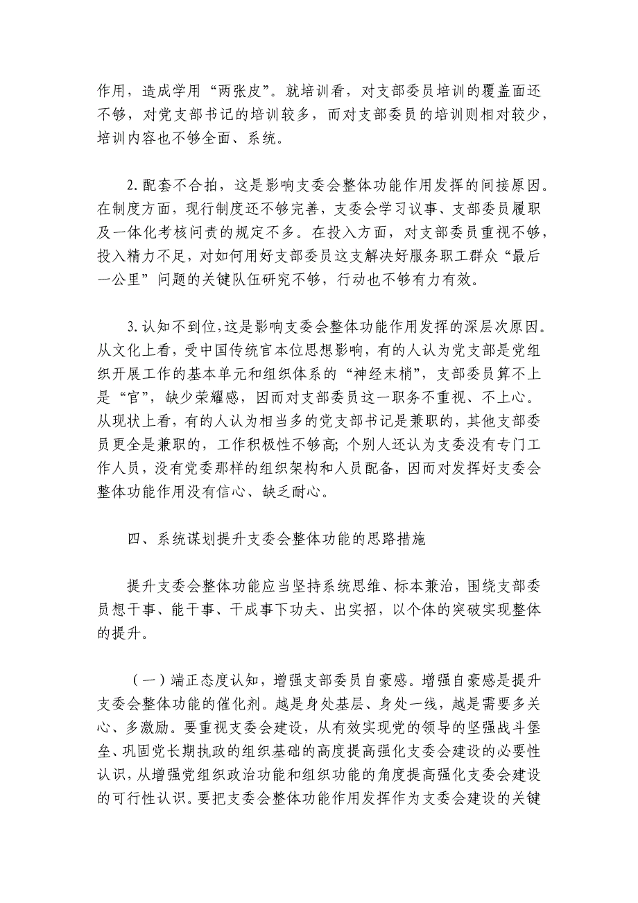 党课：抓实支委作用发挥 提升基层党建工作质量讲稿讲义_第4页