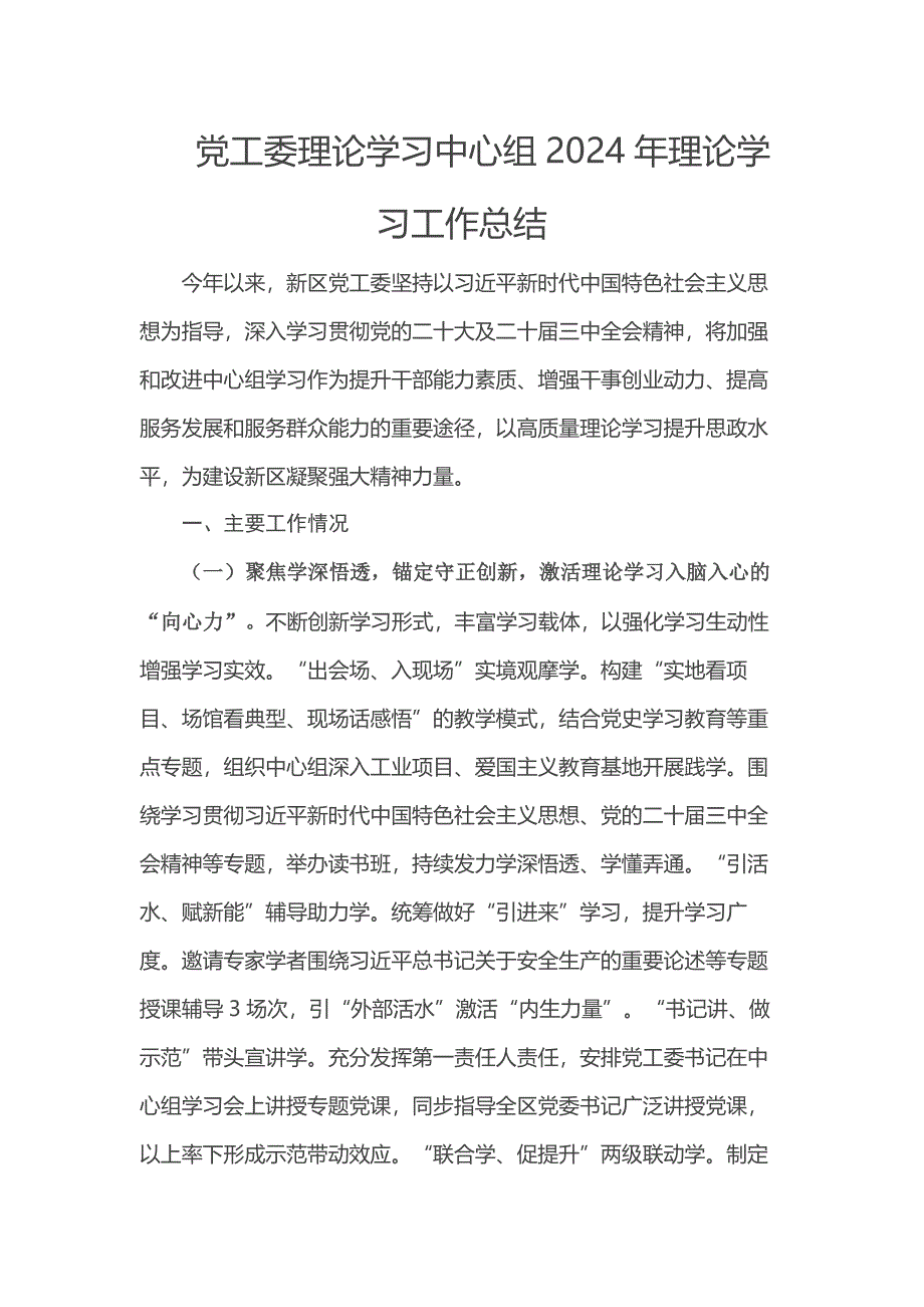 党工委理论学习中心组2024年理论学习工作总结_第1页