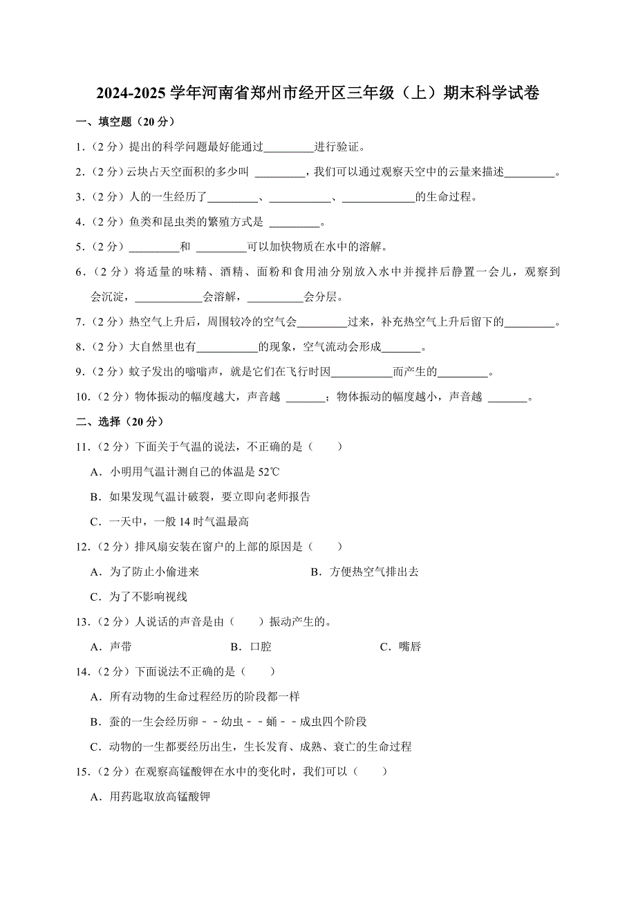 2024-2025学年河南省郑州市经开区三年级（上）期末科学试卷（全解析版）_第1页