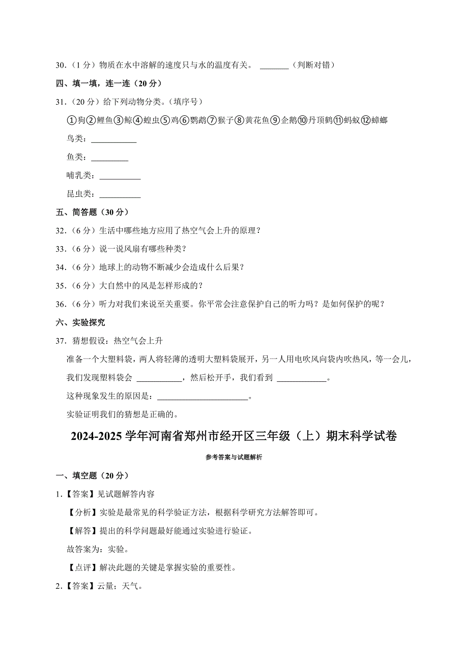 2024-2025学年河南省郑州市经开区三年级（上）期末科学试卷（全解析版）_第3页