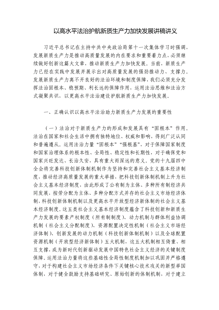 以高水平法治护航新质生产力加快发展讲稿讲义_第1页