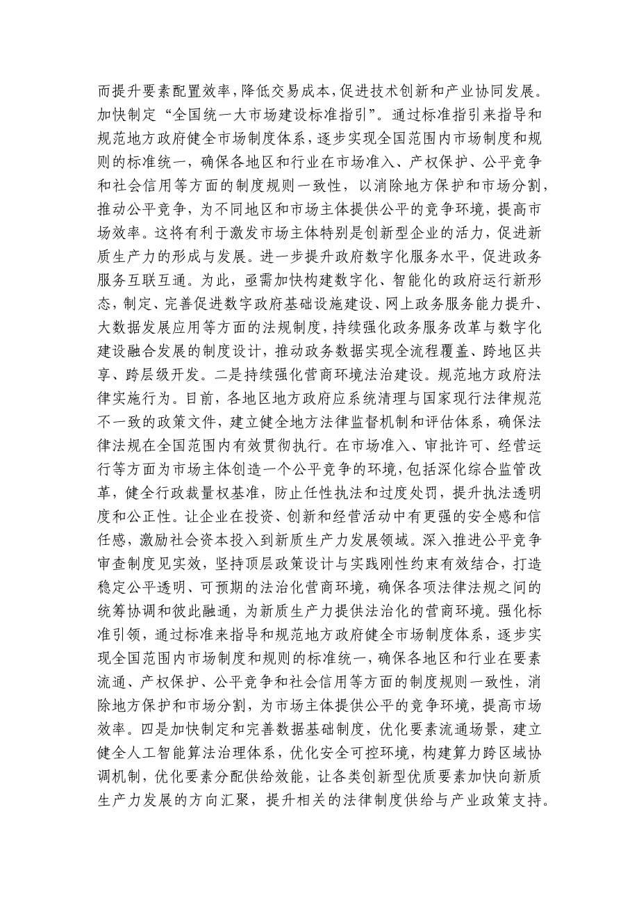 以高水平法治护航新质生产力加快发展讲稿讲义_第5页