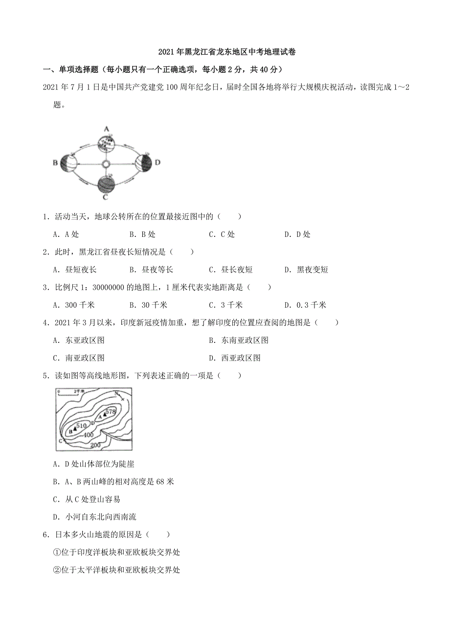 2021年黑龙江省龙东地区中考地理真题（word解析版）_第1页