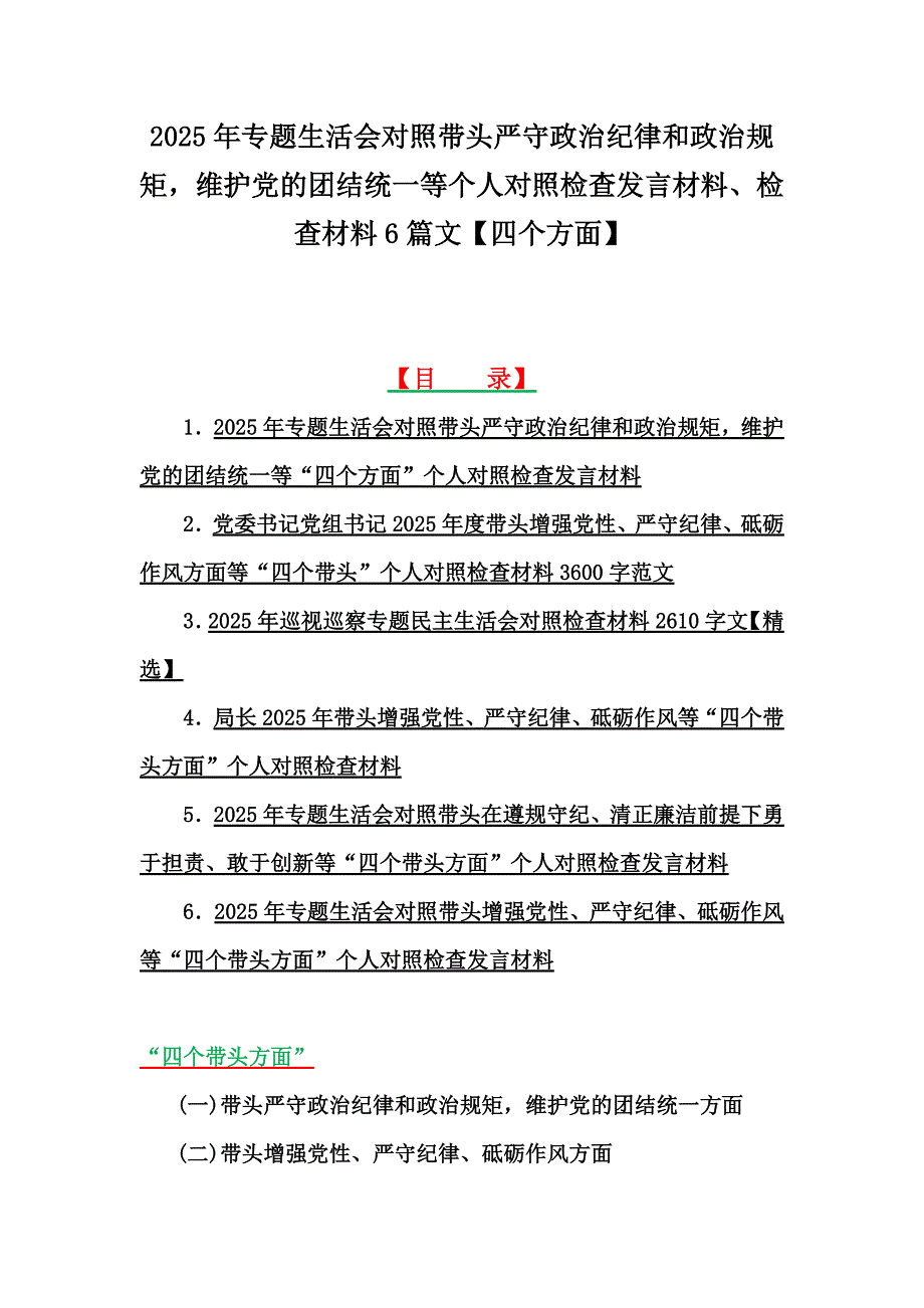 2025年带头严守政治纪律和政治规矩维护党的团结统一等个人对检查发言材料、检查材料6篇文【四个方面】_第1页