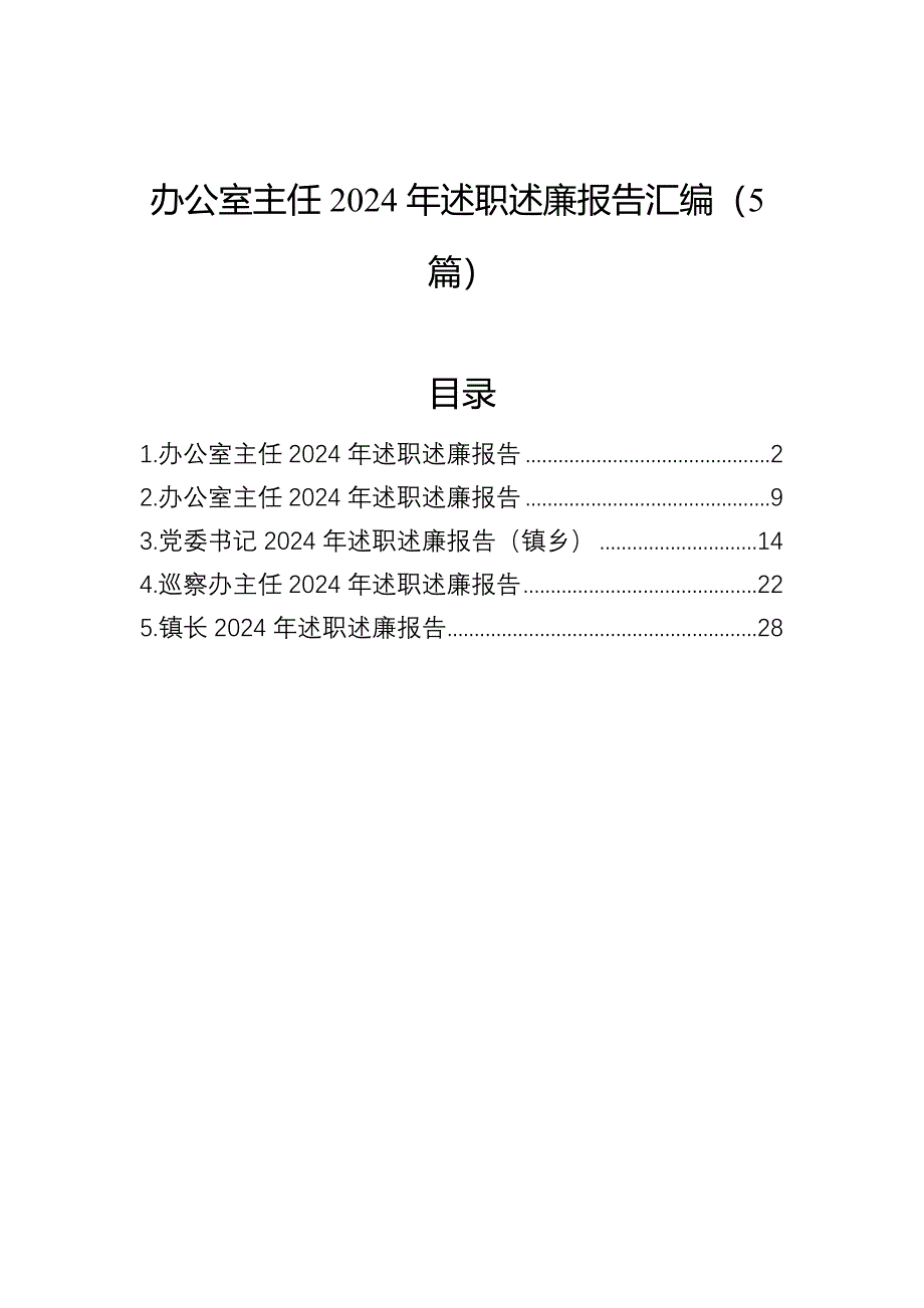 办公室主任2024年述职述廉报告汇编（5篇）_第1页