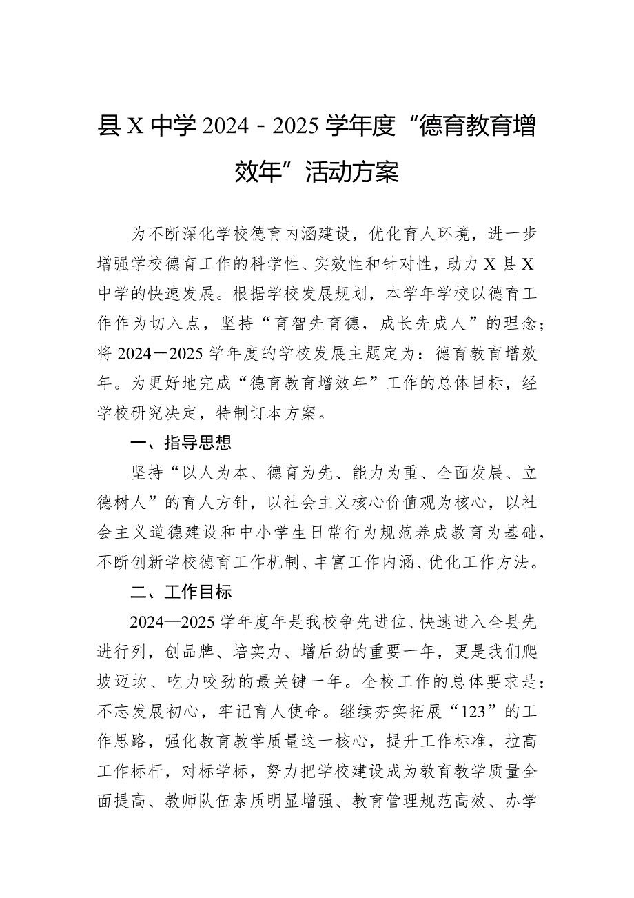 中学2024－2025学年度“德育教育增效年”活动方案_第1页