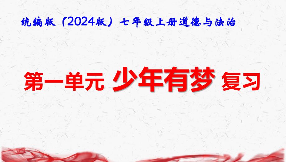 统编版（2024版）七年级上册道德与法治第一单元少年有梦 复习课件_第1页