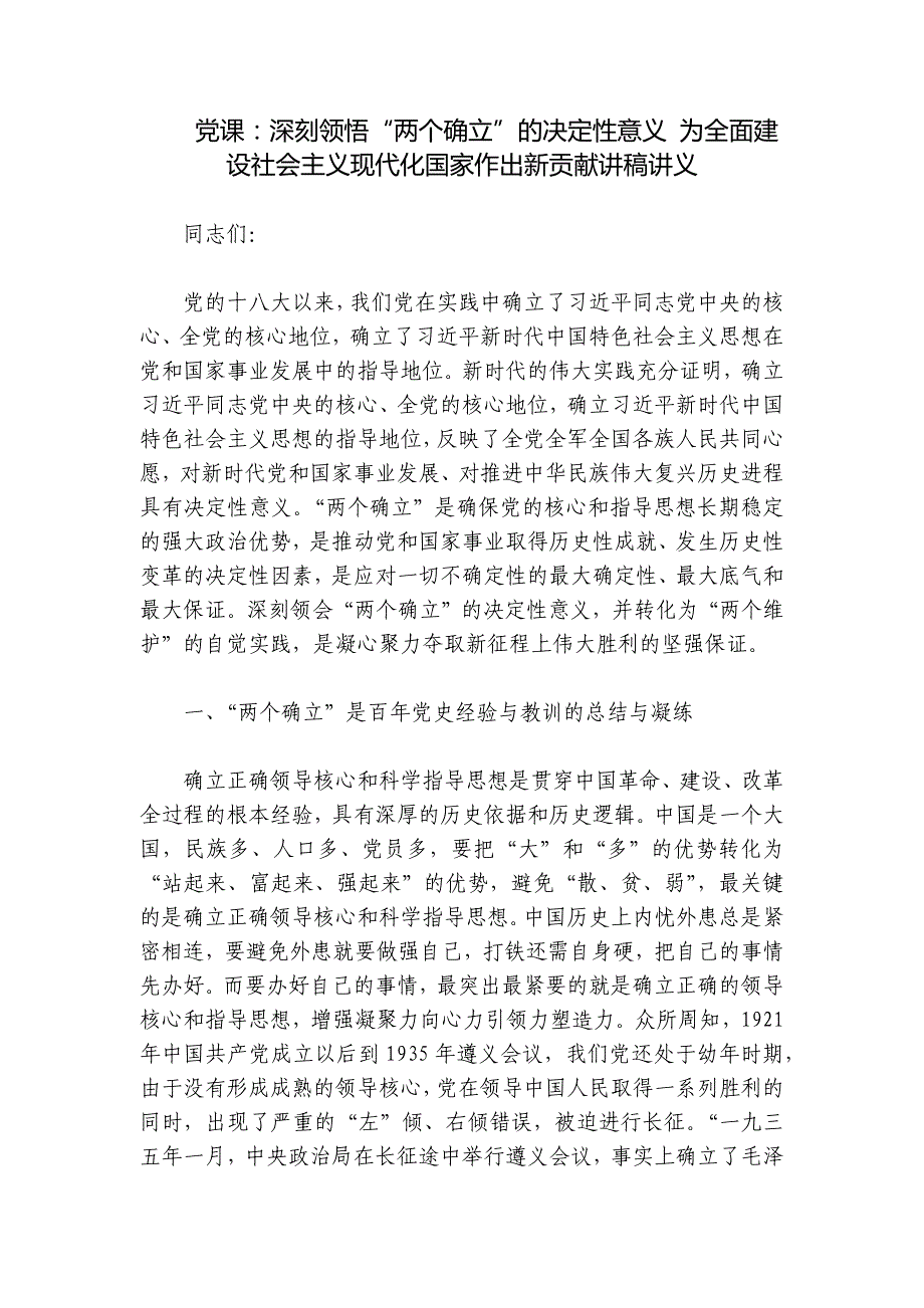 党课：深刻领悟“两个确立”的决定性意义 为全面建设社会主义现代化国家作出新贡献讲稿讲义_第1页