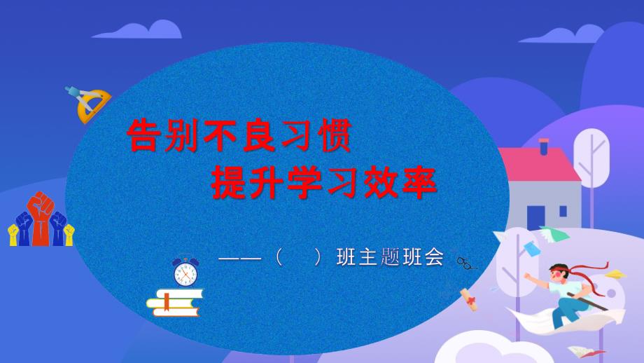 “告别不良习惯 提升学习效率”主题班会优质课件_第1页