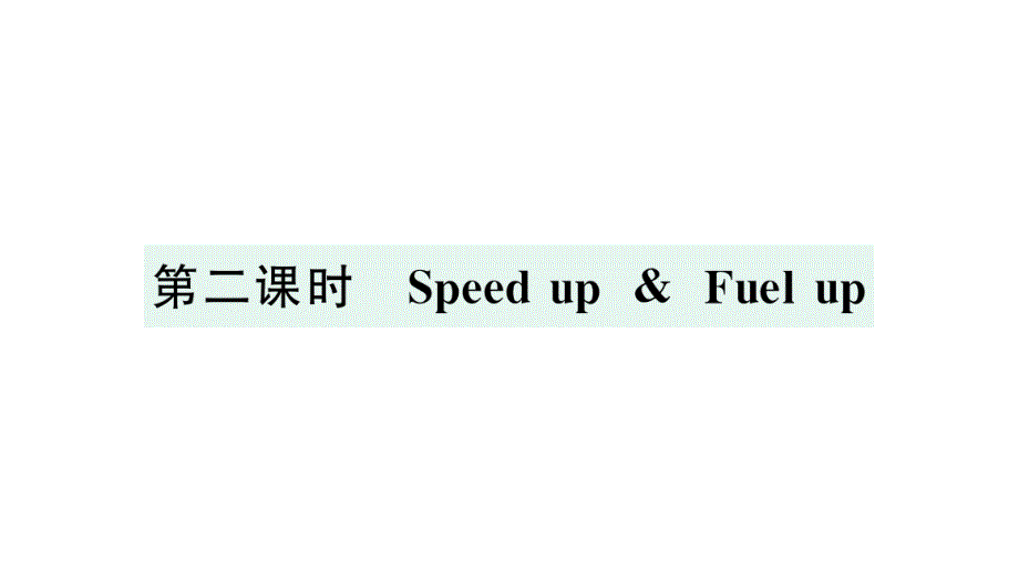 小学英语新外研版三年级上册Unit 1第二课时 Speed up & Fuel up作业课件2024秋_第1页