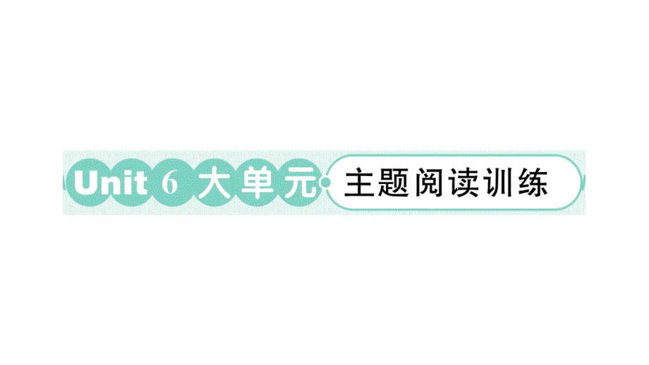 小学英语新外研版三年级上册Unit 6 大单元·主题阅读训练作业课件2024秋_第1页