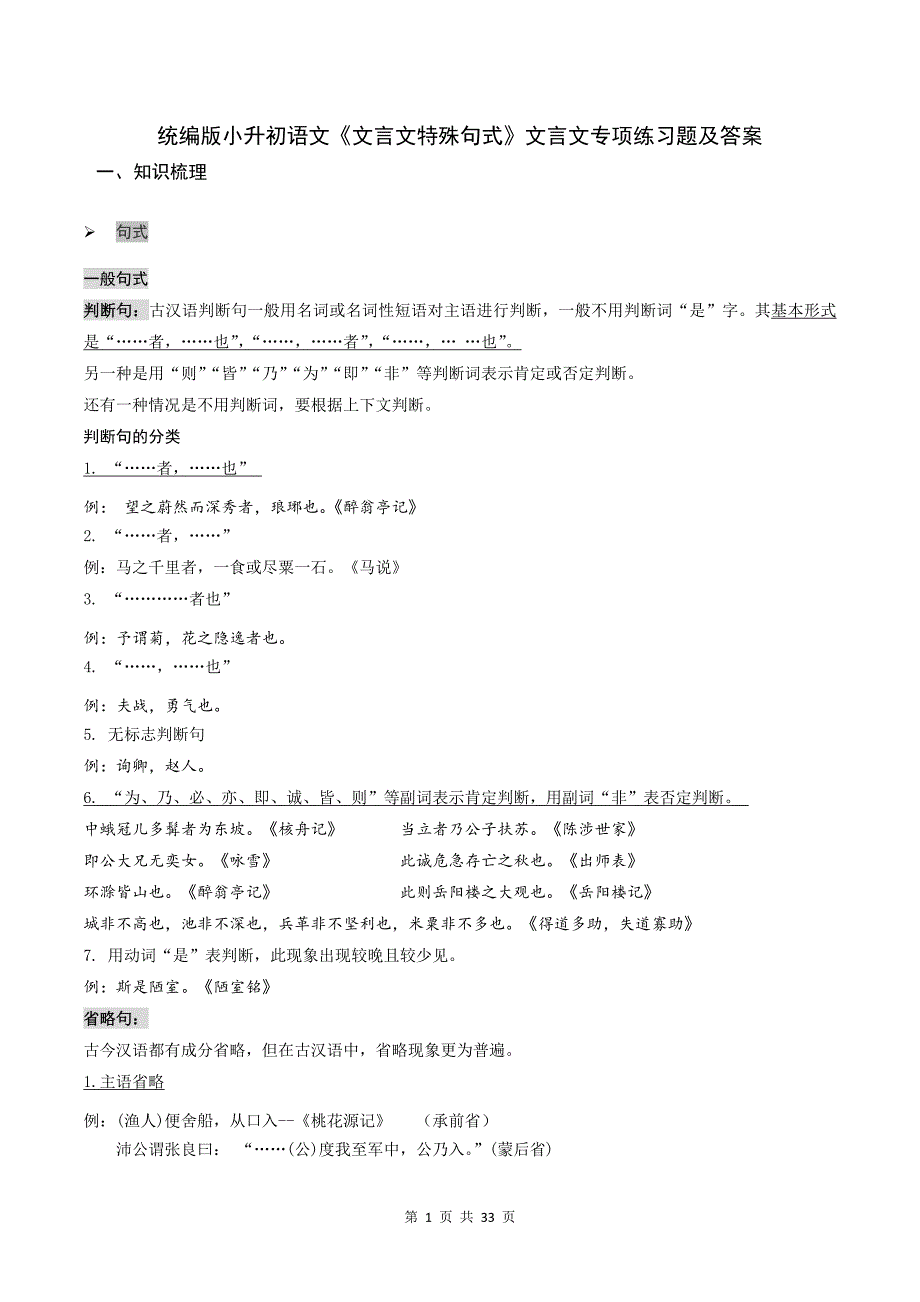 统编版小升初语文《文言文特殊句式》文言文专项练习题及答案_第1页