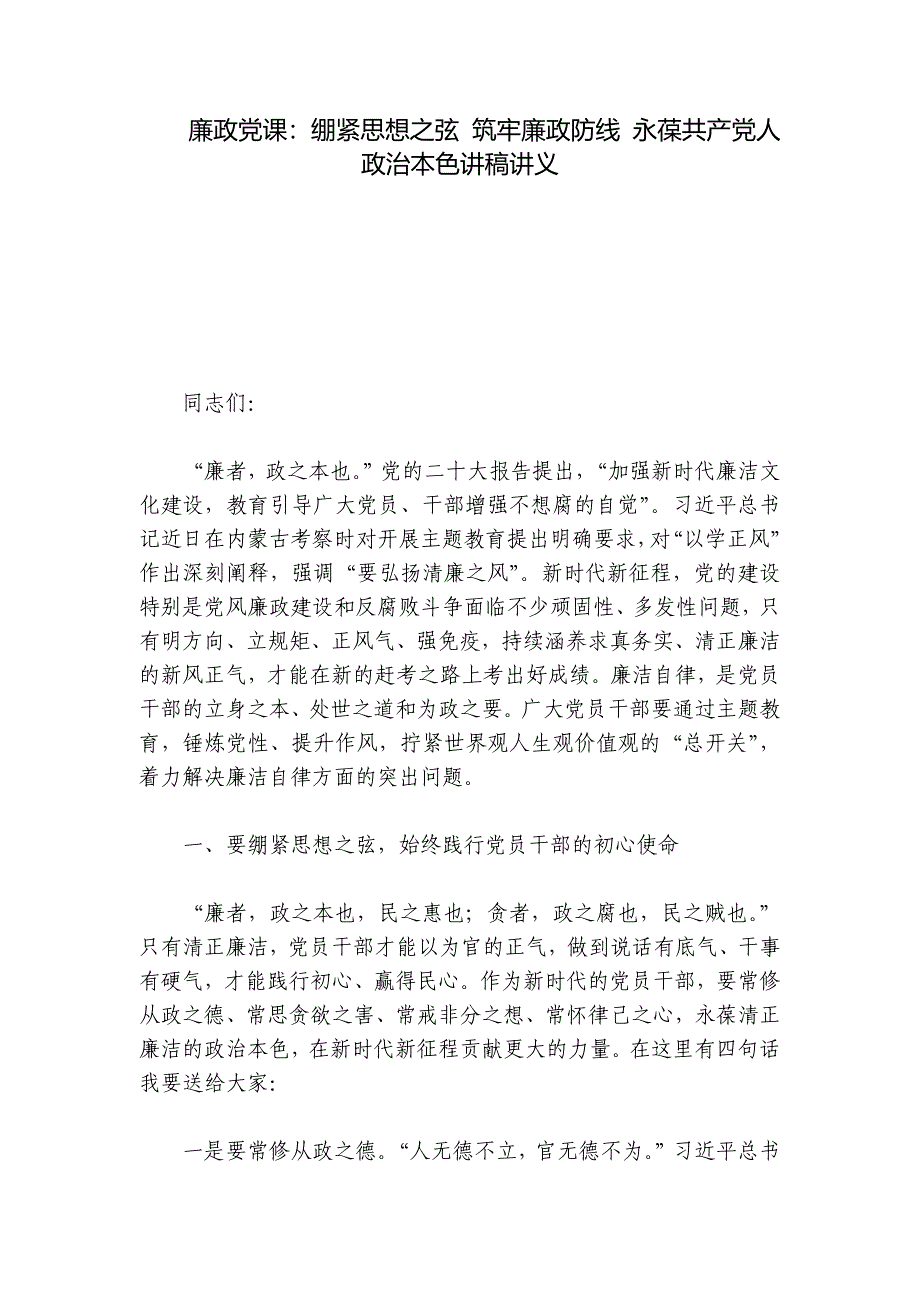 廉政党课：绷紧思想之弦 筑牢廉政防线 永葆共产党人政治本色讲稿讲义_第1页