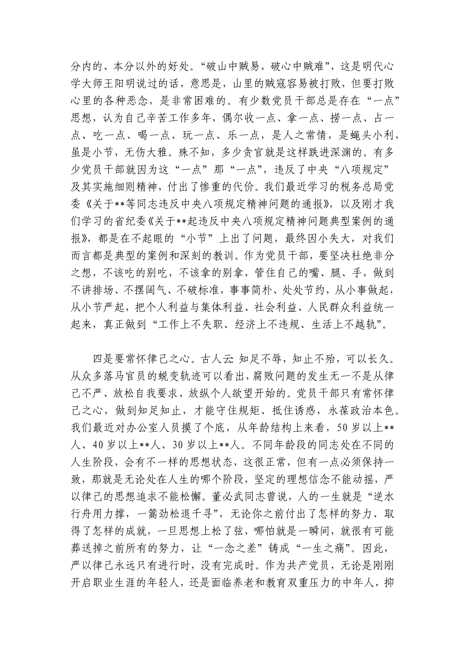 廉政党课：绷紧思想之弦 筑牢廉政防线 永葆共产党人政治本色讲稿讲义_第3页