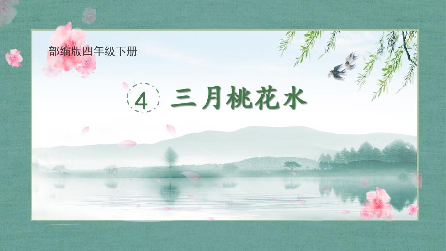 《三月桃花水》学习任务群教学课件_第1页