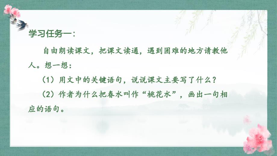 《三月桃花水》学习任务群教学课件_第2页