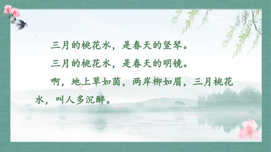 《三月桃花水》学习任务群教学课件_第3页