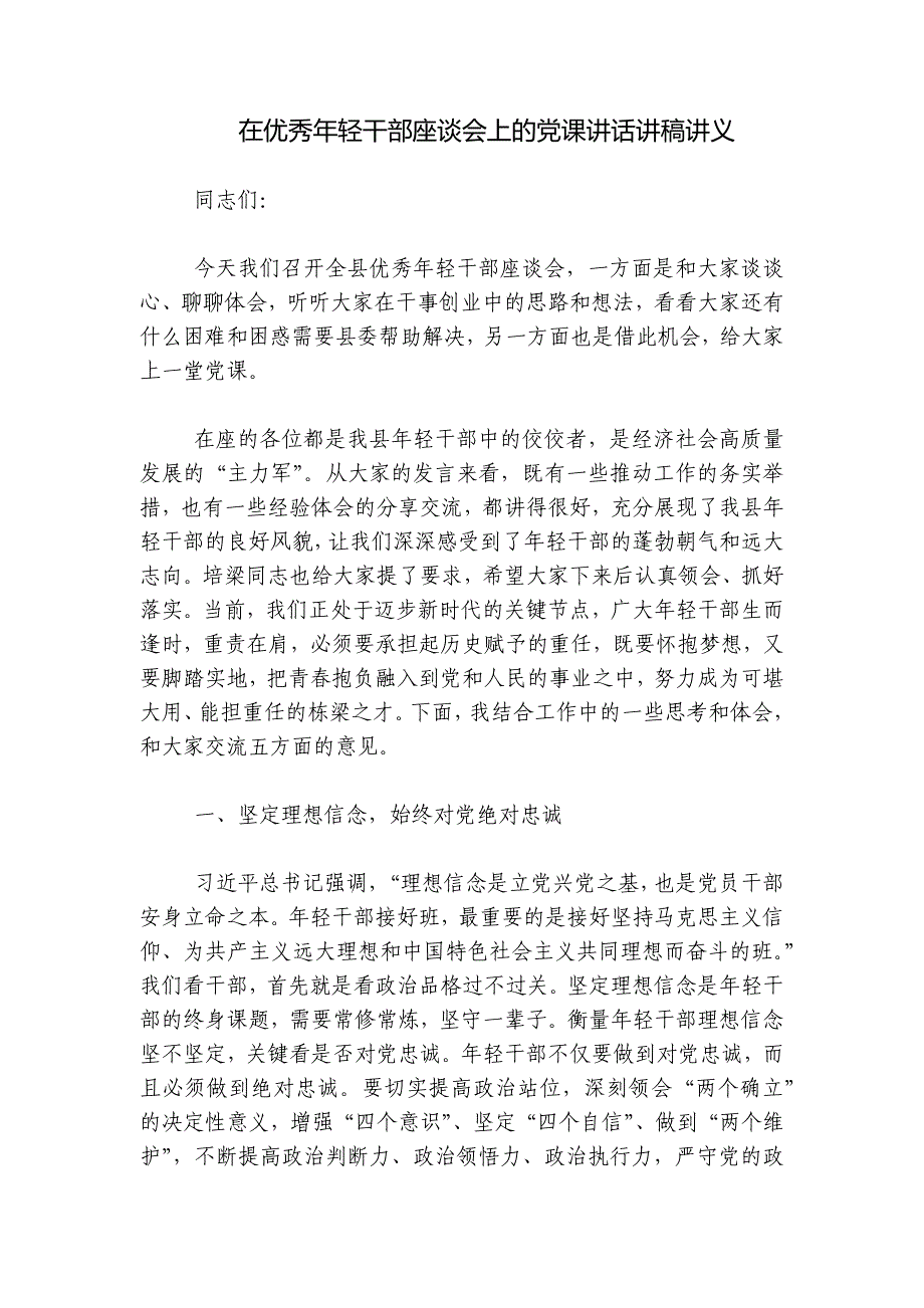 在优秀年轻干部座谈会上的党课讲话讲稿讲义_第1页