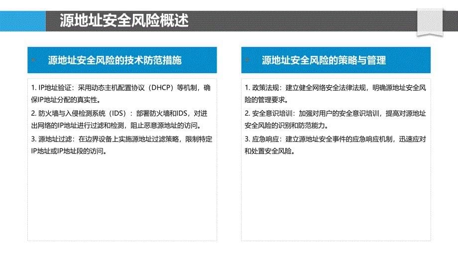 源地址安全风险评估-洞察分析_第5页