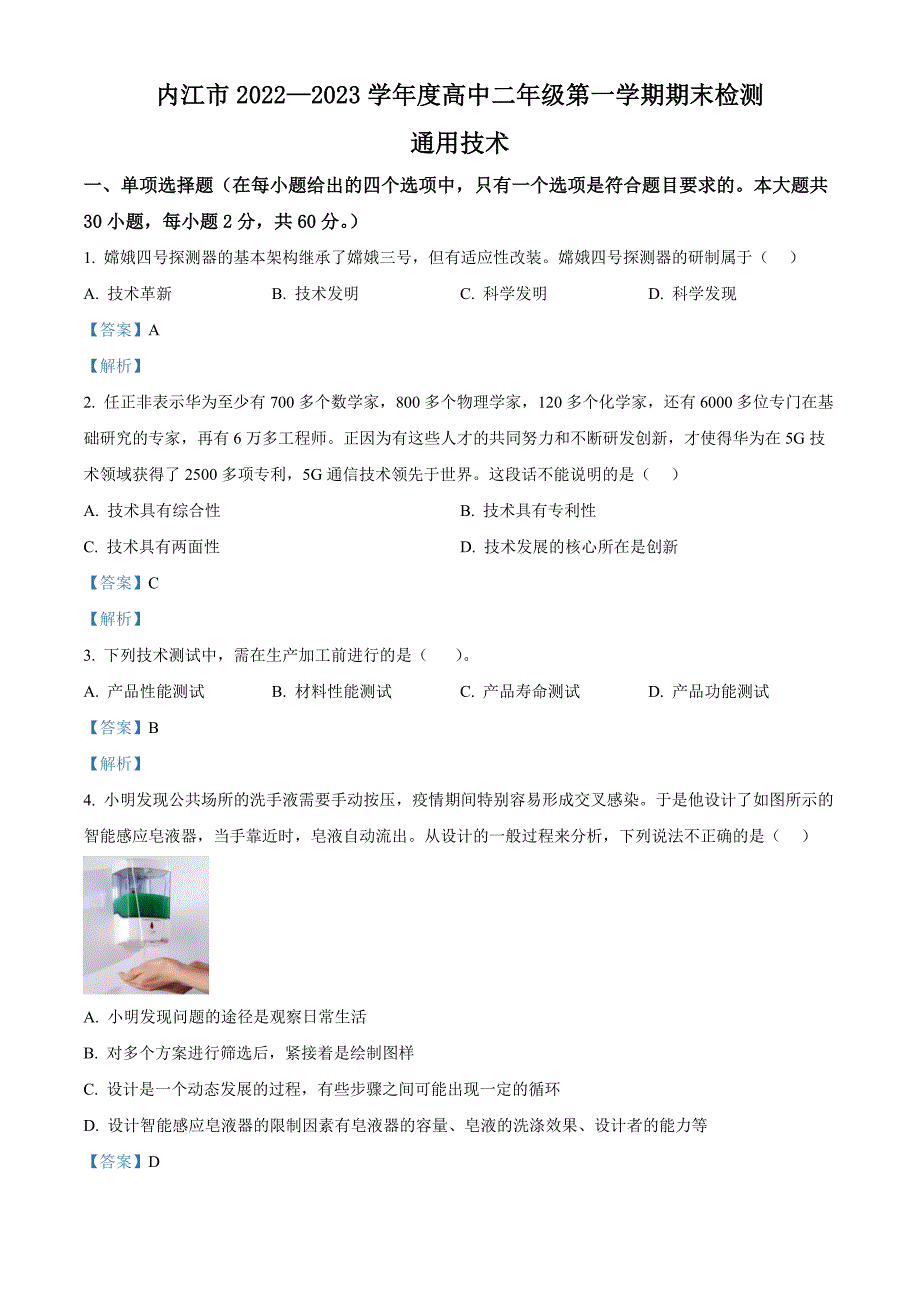 四川省内江市2022-2023学年高二上学期期末检测通用技术试题 含解析_第1页