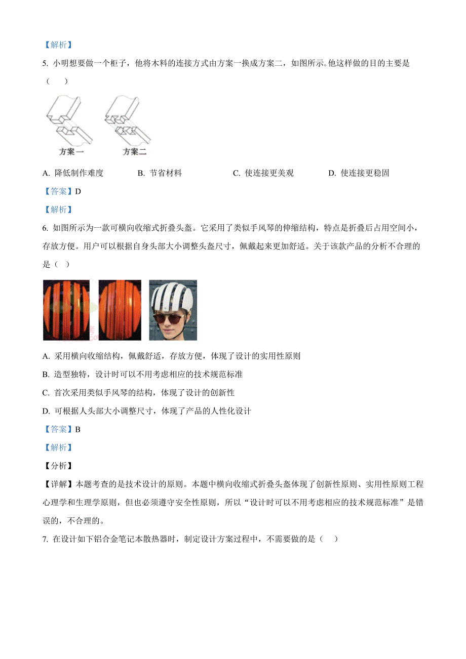 四川省内江市2022-2023学年高二上学期期末检测通用技术试题 含解析_第2页