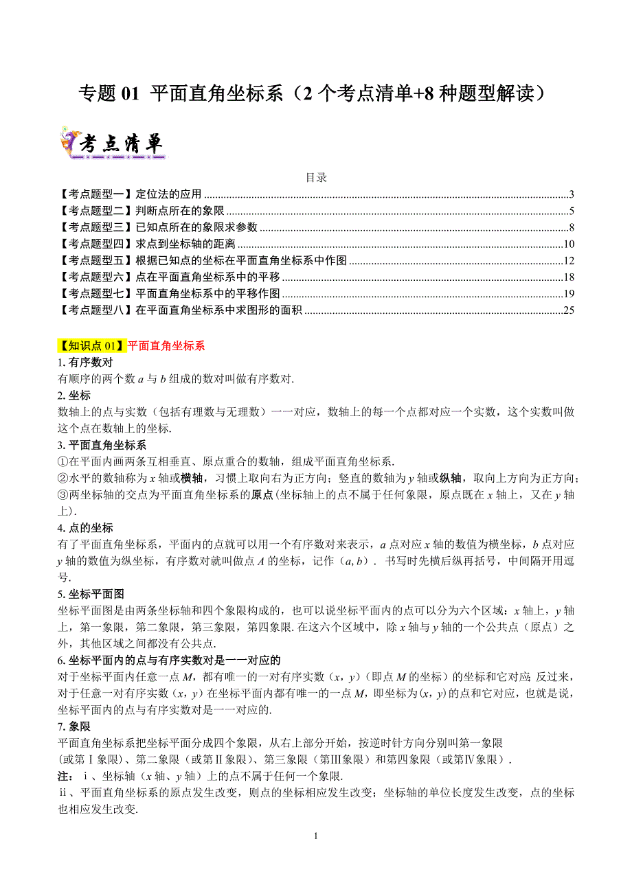 沪科版八年级数学上册期末复习考点清单专题01 平面直角坐标系（2个考点清单+8种题型解读）_第1页