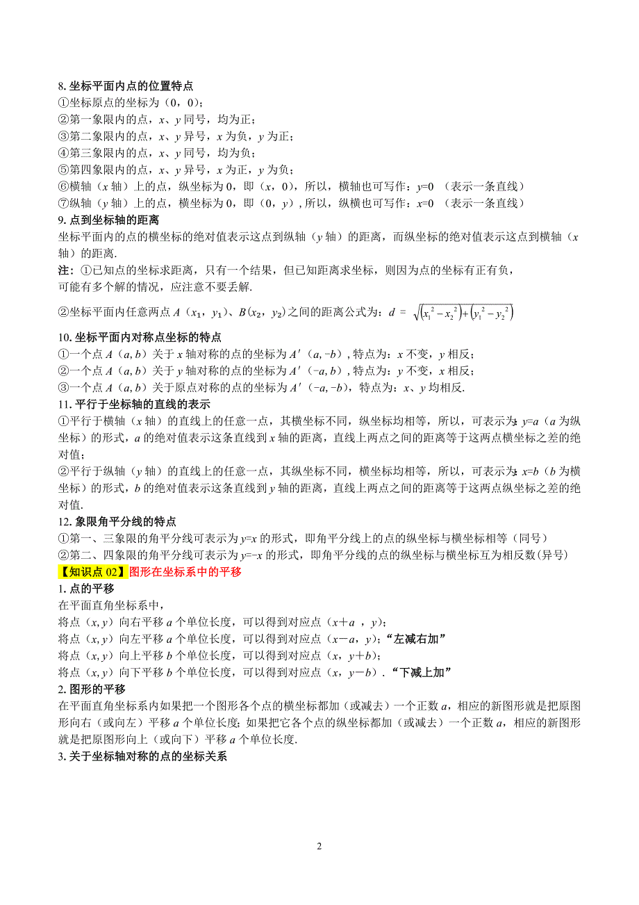 沪科版八年级数学上册期末复习考点清单专题01 平面直角坐标系（2个考点清单+8种题型解读）_第2页