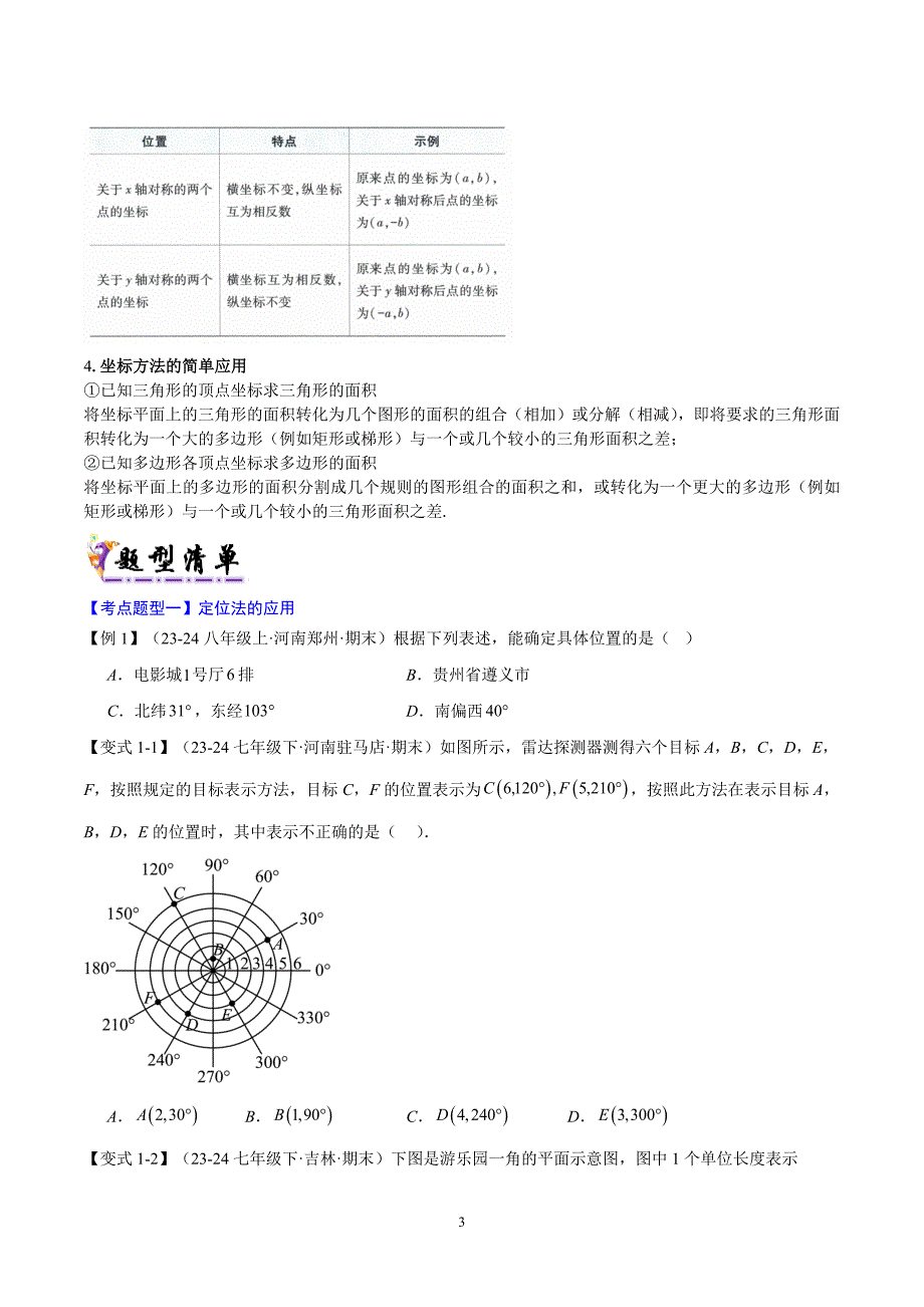 沪科版八年级数学上册期末复习考点清单专题01 平面直角坐标系（2个考点清单+8种题型解读）_第3页