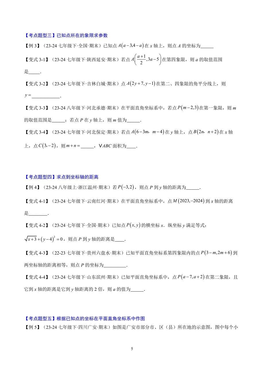 沪科版八年级数学上册期末复习考点清单专题01 平面直角坐标系（2个考点清单+8种题型解读）_第5页