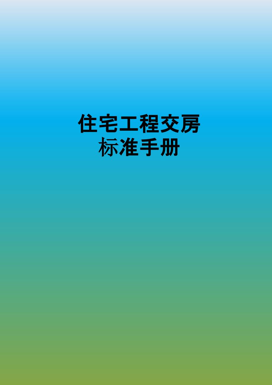 住宅工程交房通用标准图例手册_第1页