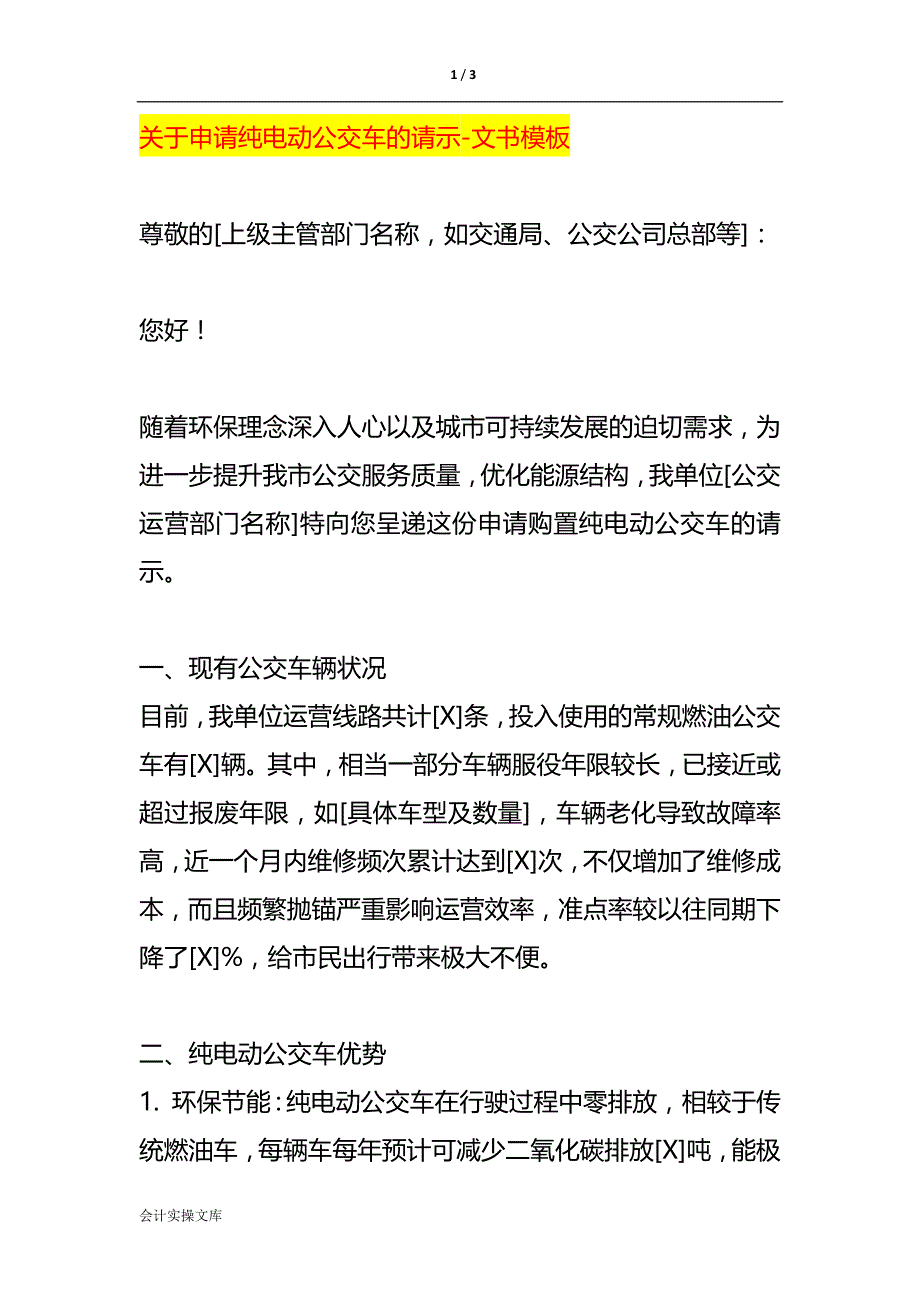 申请纯电动公交车的请示-文书模板_第1页